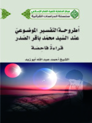 cover image of أطروحة التفسير الموضوعي عند السيد محمد باقر الصدر